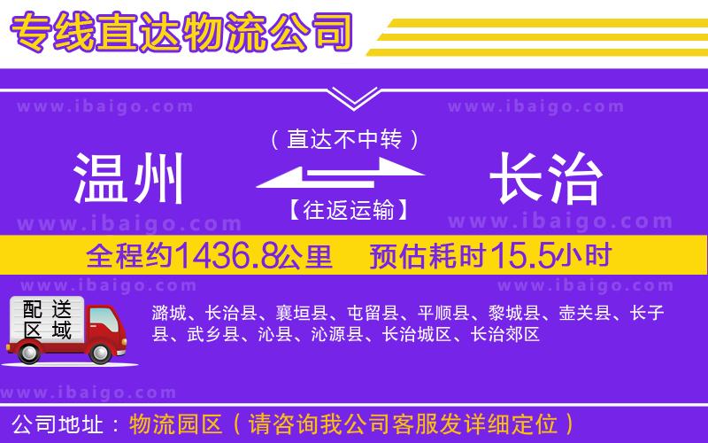 溫州到長治貨運(yùn)公司