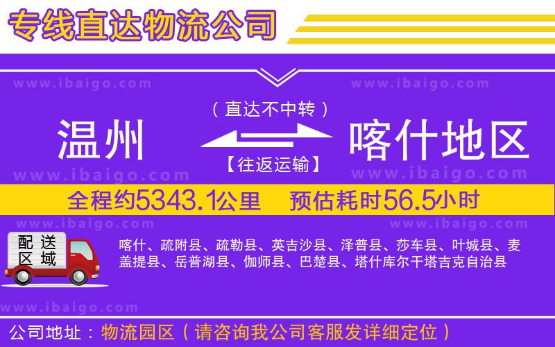 溫州到喀什地區(qū)貨運(yùn)專線