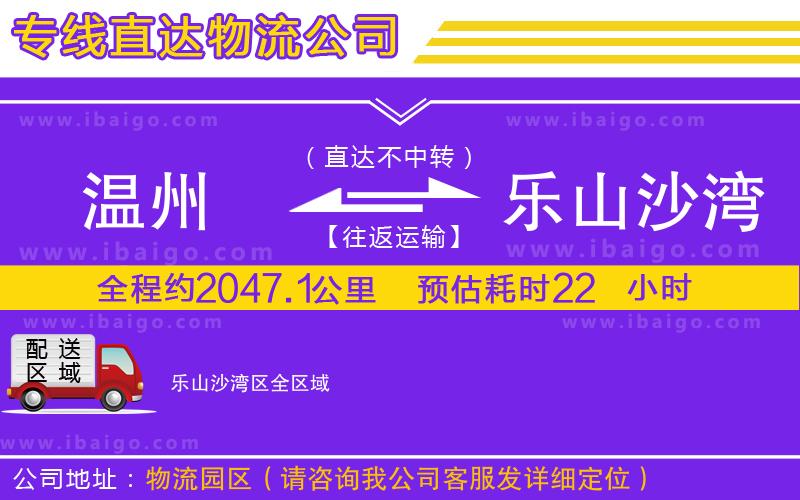 溫州到樂山沙灣區(qū)貨運(yùn)專線