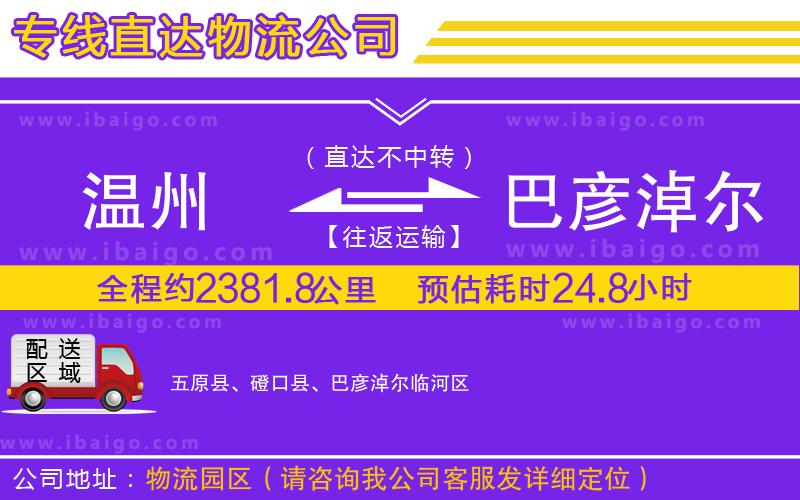 溫州到巴彥淖爾物流