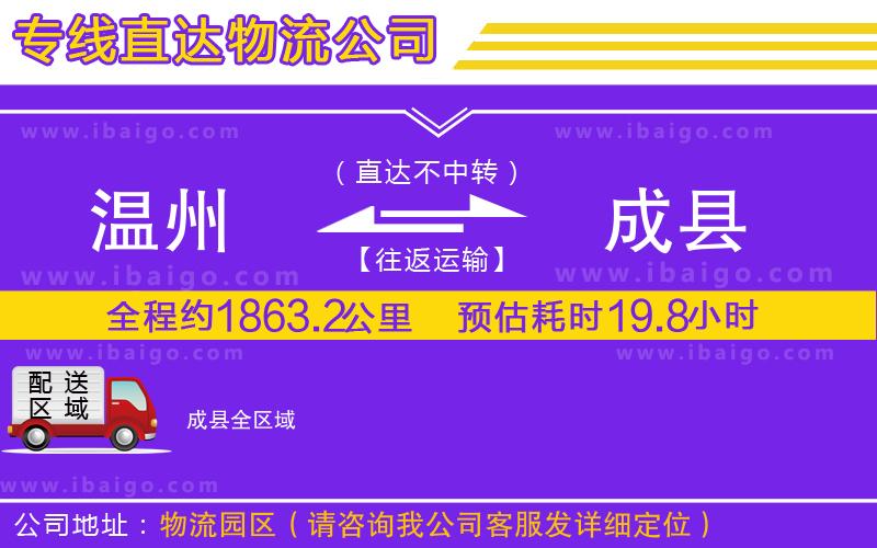 溫州到成縣貨運(yùn)公司