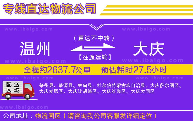 溫州到大慶物流專(zhuān)線(xiàn)