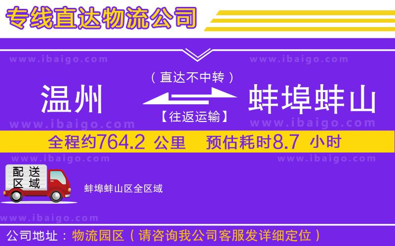 溫州到蚌埠蚌山區(qū)貨運專線