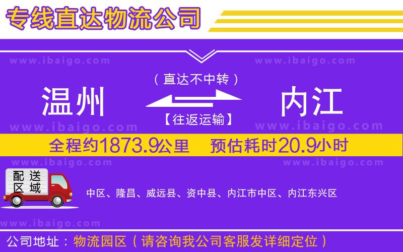 溫州到內(nèi)江貨運(yùn)專(zhuān)線