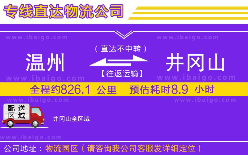 溫州到井岡山貨運(yùn)專線