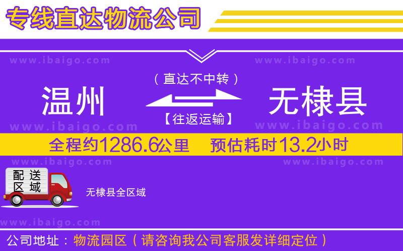 溫州到無棣縣貨運(yùn)公司