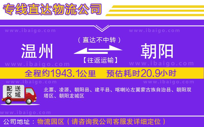 溫州到朝陽物流專線