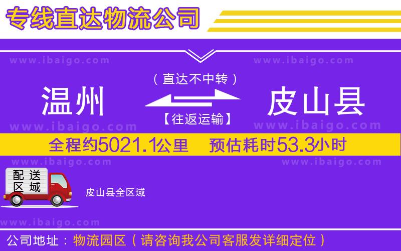 溫州到皮山縣貨運(yùn)專線