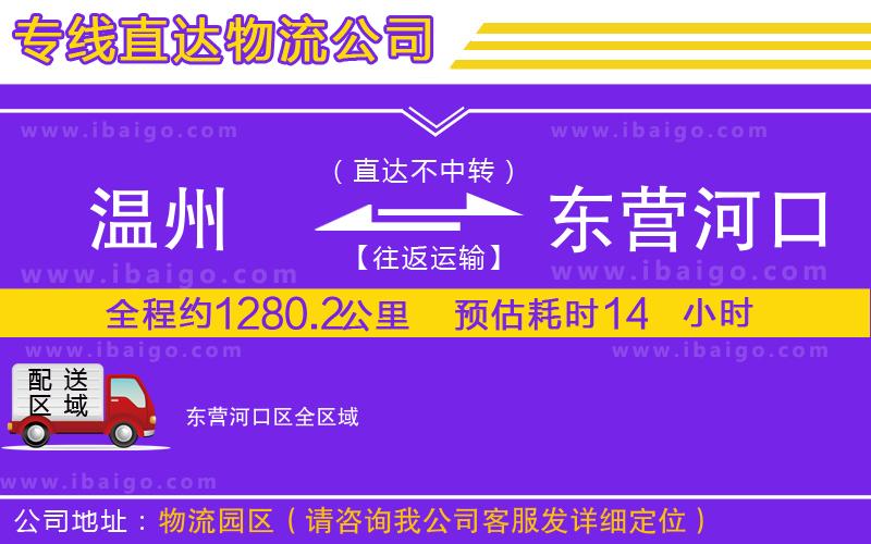 溫州到東營河口區(qū)貨運專線