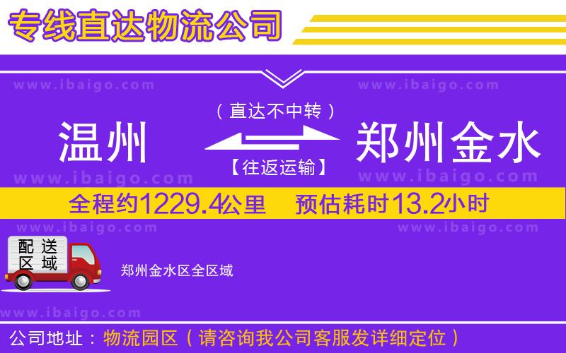 溫州到鄭州金水區(qū)物流公司