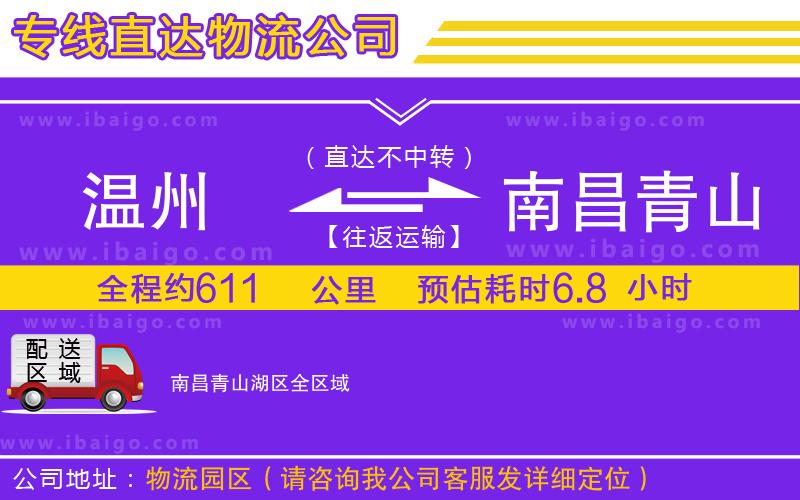 溫州到南昌青山湖區(qū)貨運(yùn)專線