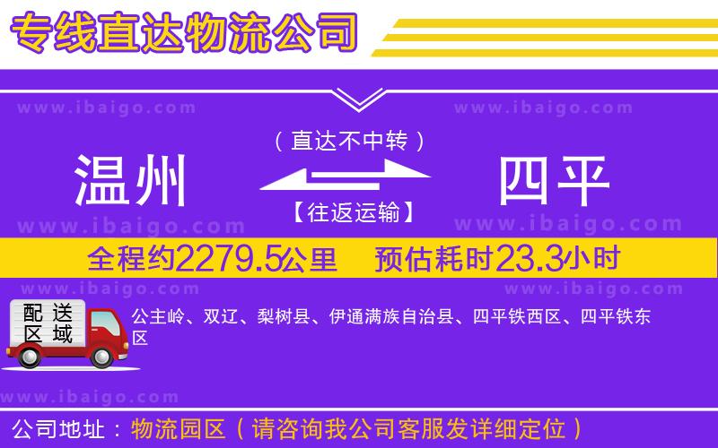 溫州到四平貨運公司