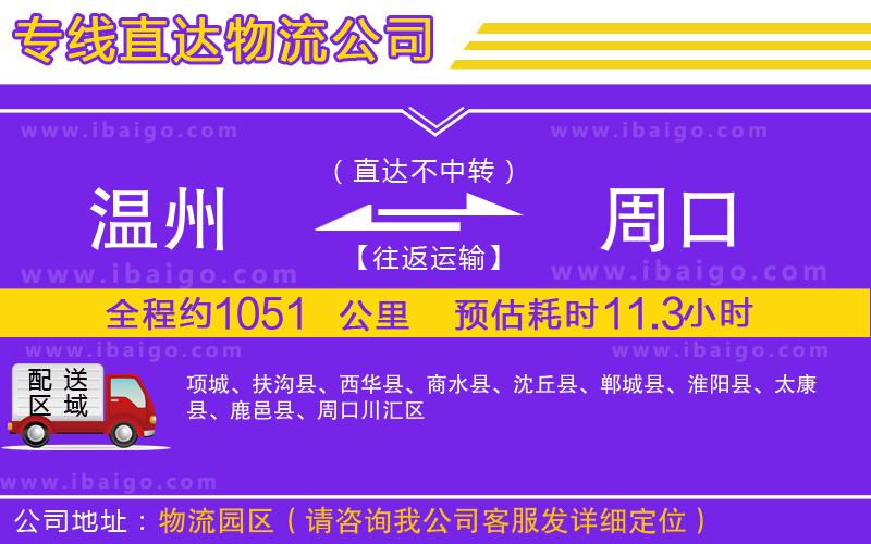 溫州到周口貨運專線