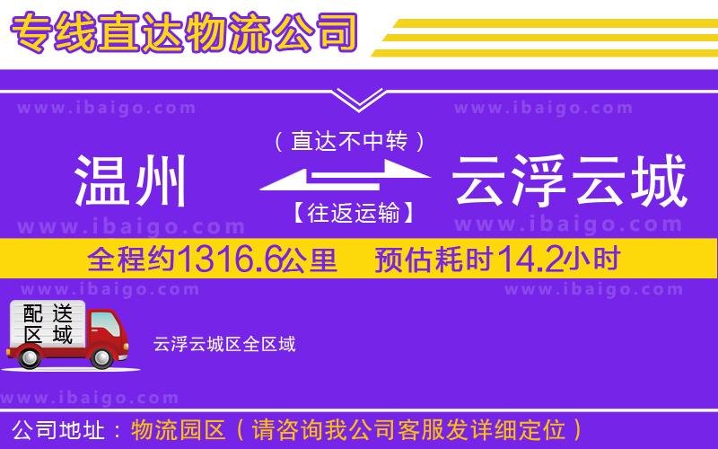 溫州到云浮云城區(qū)物流公司