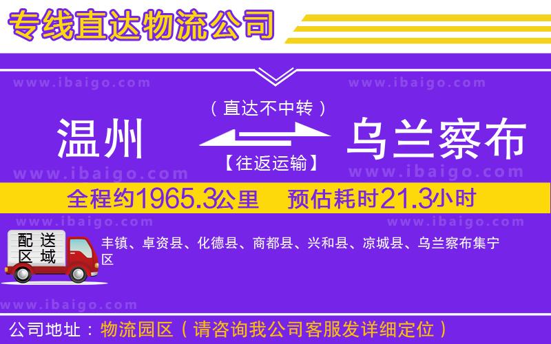溫州到烏蘭察布貨運專線