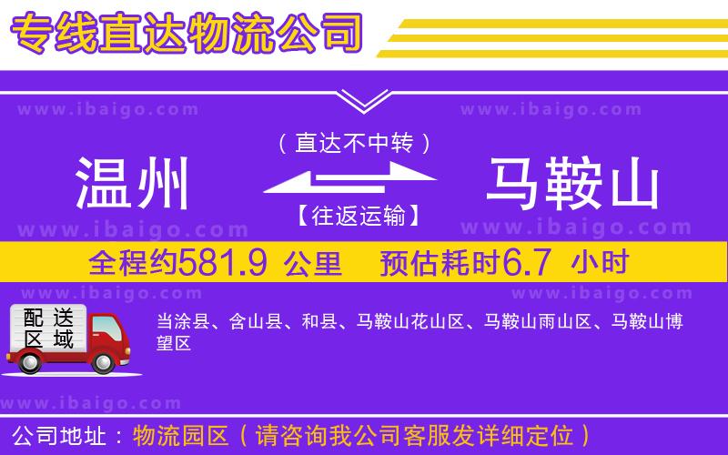 溫州到馬鞍山貨運(yùn)專(zhuān)線(xiàn)