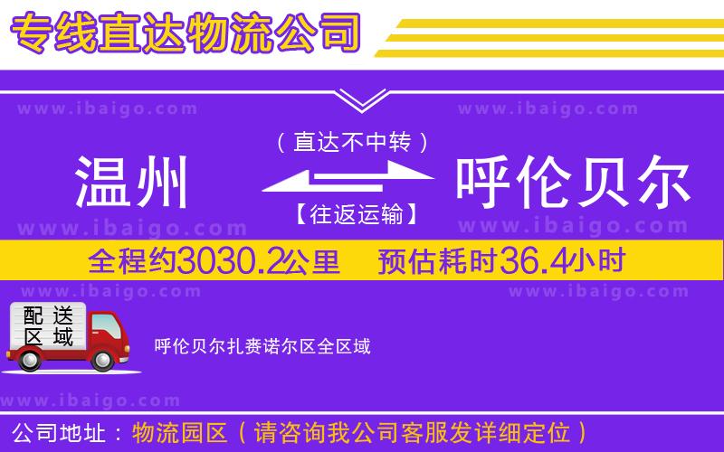 溫州到呼倫貝爾扎賚諾爾區(qū)貨運(yùn)專(zhuān)線(xiàn)