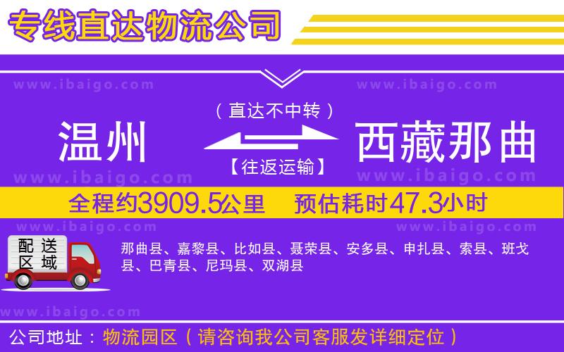 溫州到西藏那曲地區(qū)物流公司