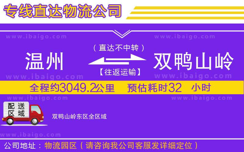 溫州到雙鴨山嶺東區(qū)貨運(yùn)公司