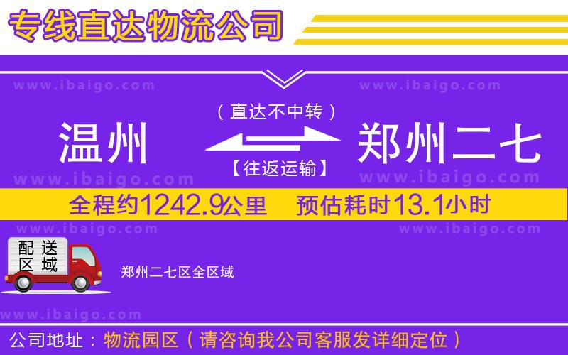 溫州到鄭州二七區(qū)物流專線