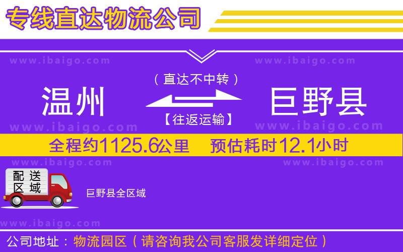 溫州到巨野縣貨運專線