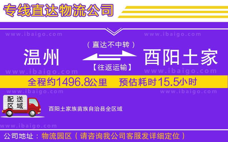溫州到酉陽(yáng)土家族苗族自治縣貨運(yùn)公司