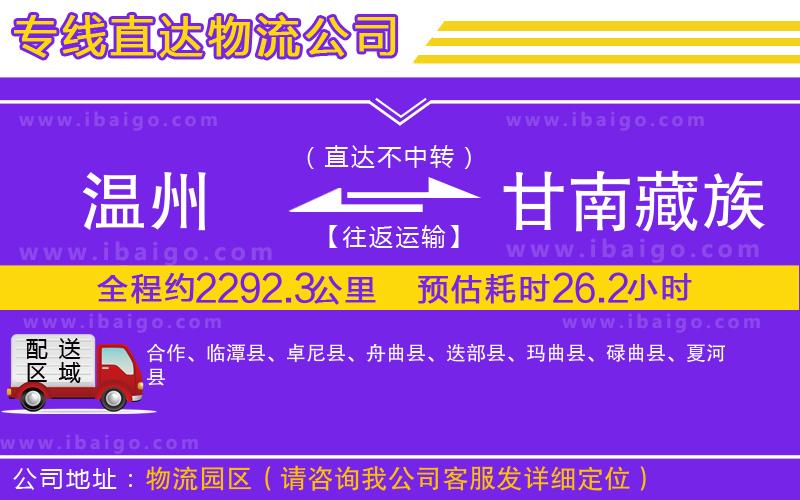 溫州到甘南藏族自治州貨運(yùn)專線
