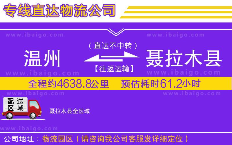 溫州到聶拉木縣貨運公司