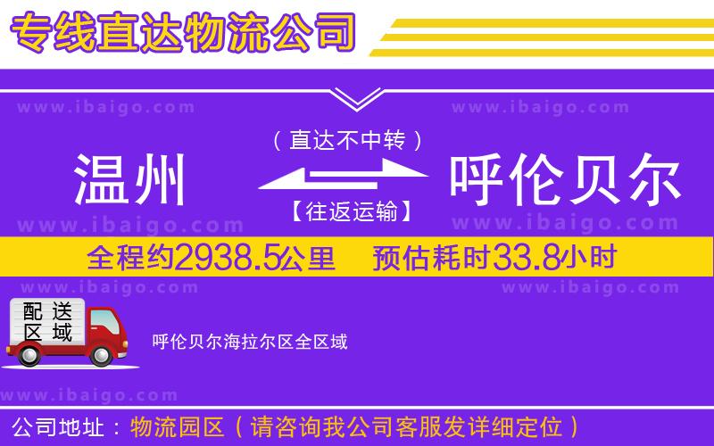 溫州到呼倫貝爾海拉爾區(qū)物流專線