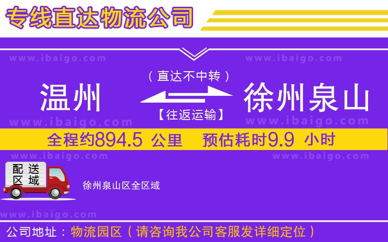 溫州到徐州泉山區(qū)貨運公司