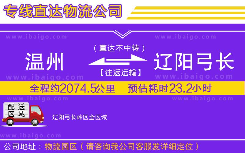 溫州到遼陽弓長嶺區(qū)貨運專線