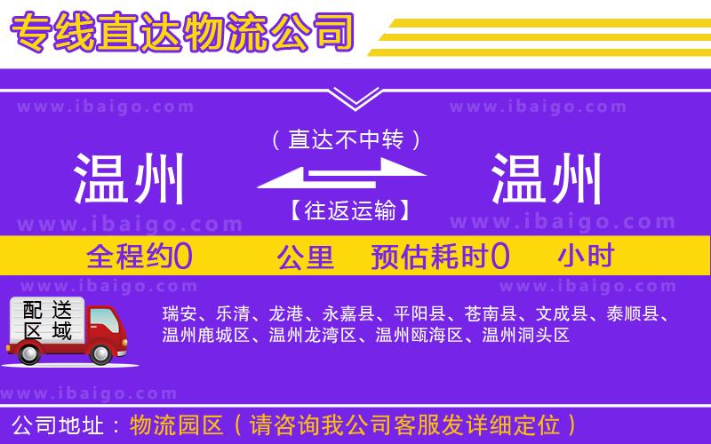 溫州到溫州貨運(yùn)公司