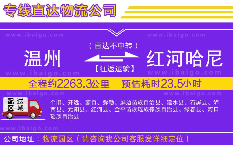 溫州到紅河哈尼族彝族自治州貨運(yùn)公司