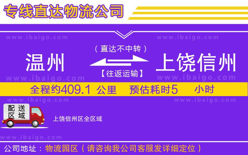 溫州到上饒信州區(qū)物流專線