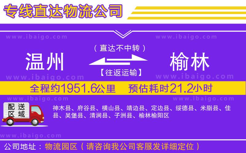 溫州到榆林物流專線