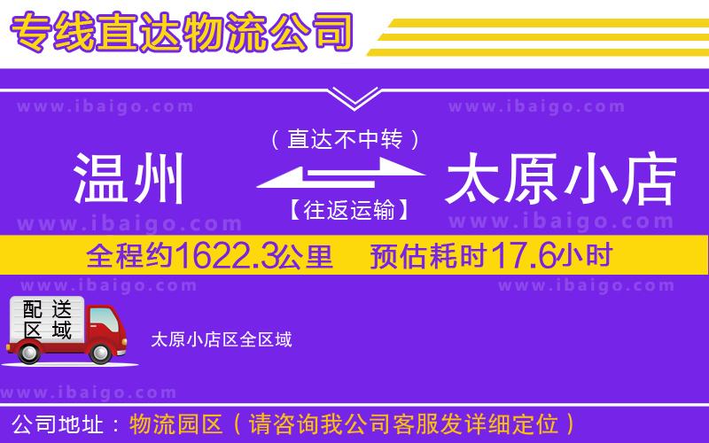 溫州到太原小店區(qū)貨運(yùn)專(zhuān)線