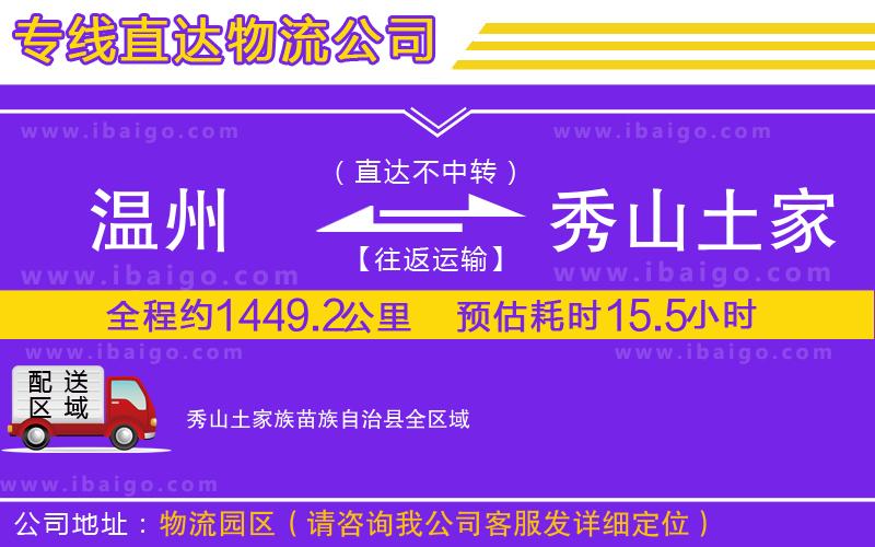 溫州到秀山土家族苗族自治縣貨運(yùn)專(zhuān)線(xiàn)