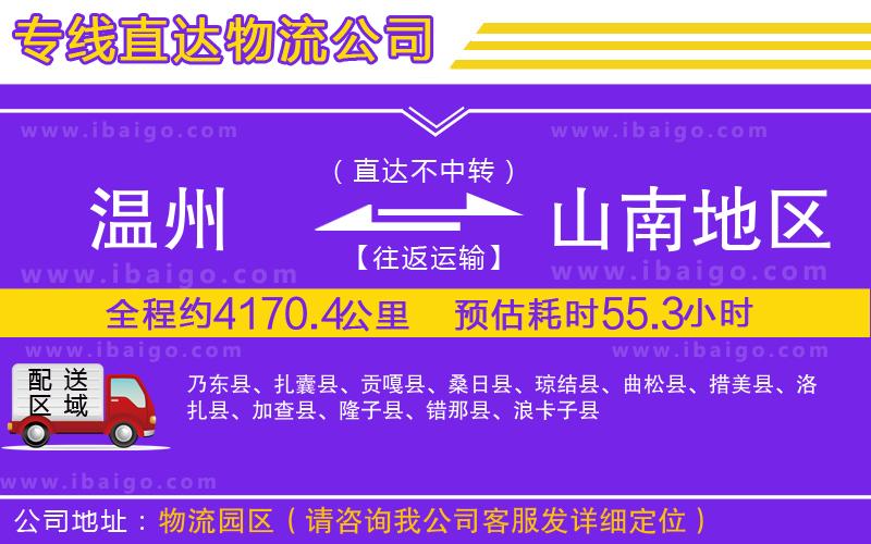 溫州到山南地區(qū)物流專線