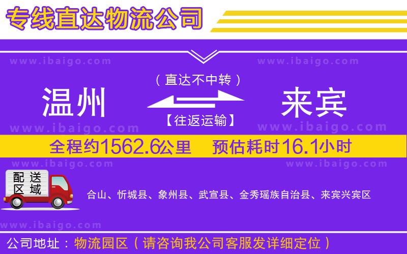 溫州到來賓貨運(yùn)公司