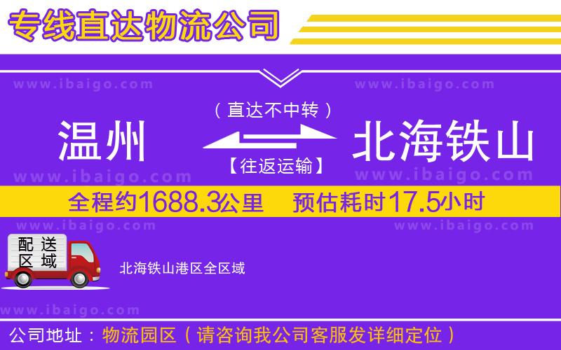 溫州到北海鐵山港區(qū)貨運公司