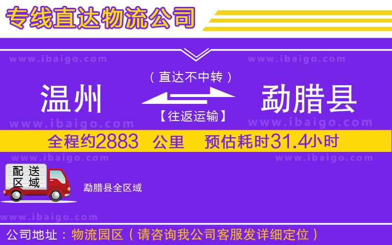 溫州到勐臘縣貨運(yùn)專(zhuān)線