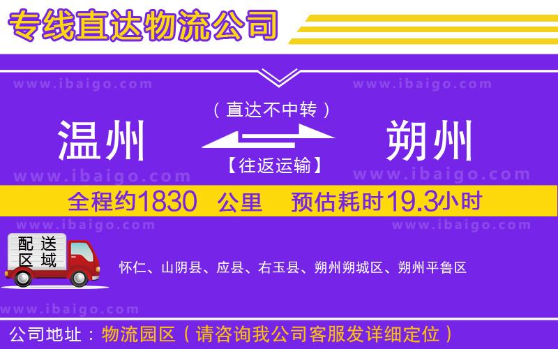 溫州到朔州物流專線