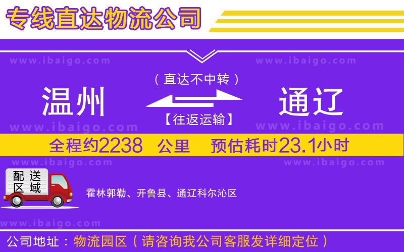 溫州到通遼物流