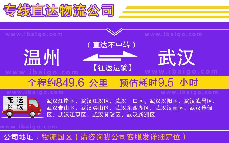 溫州到武漢貨運公司