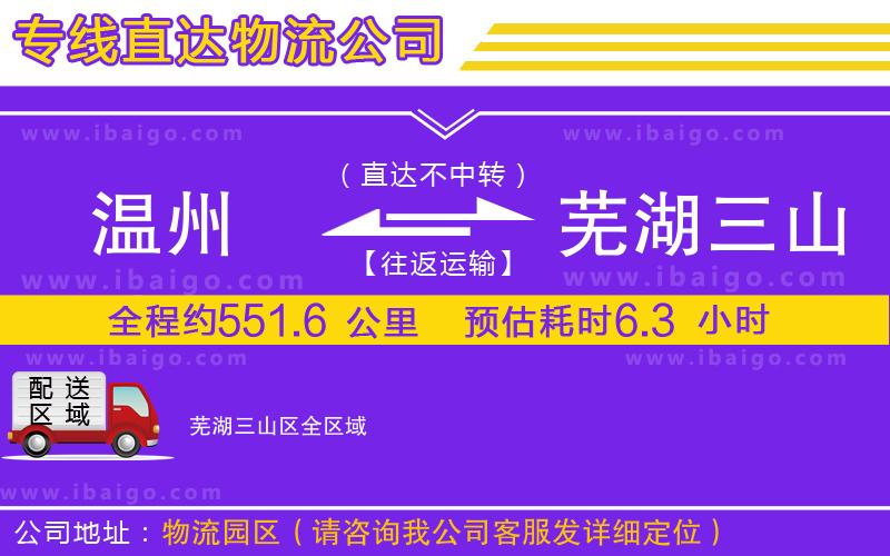 溫州到蕪湖三山區(qū)貨運(yùn)專(zhuān)線(xiàn)