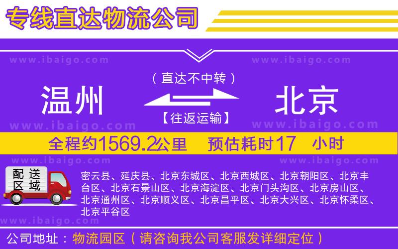 溫州到北京物流專線