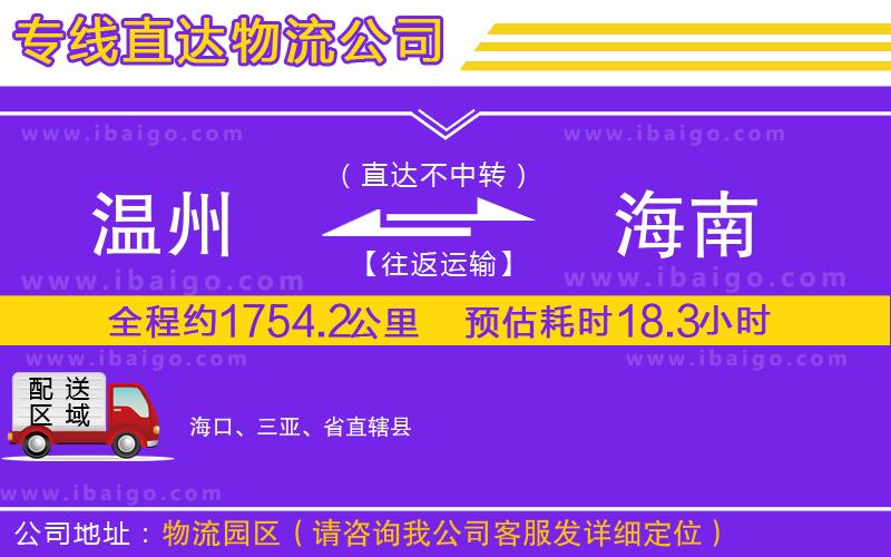 溫州到海南貨運(yùn)