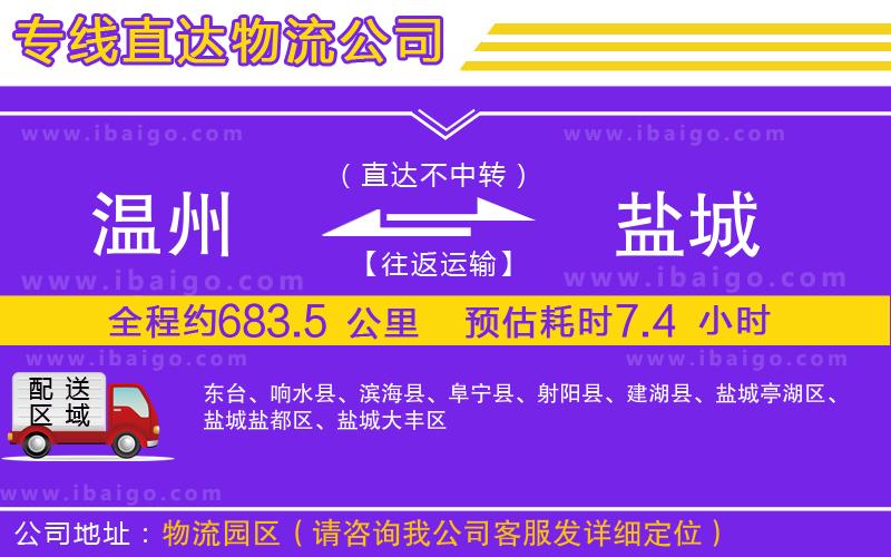 溫州到鹽城貨運(yùn)