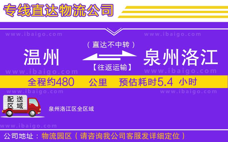 溫州到泉州洛江區(qū)物流