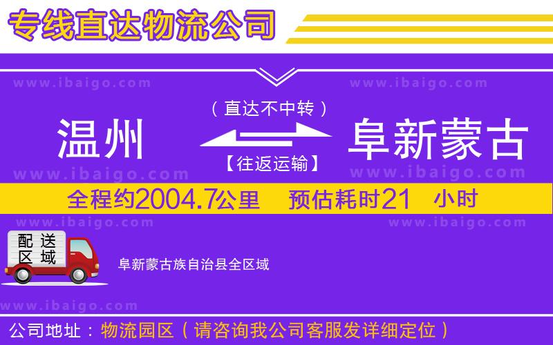 溫州到阜新蒙古族自治縣物流